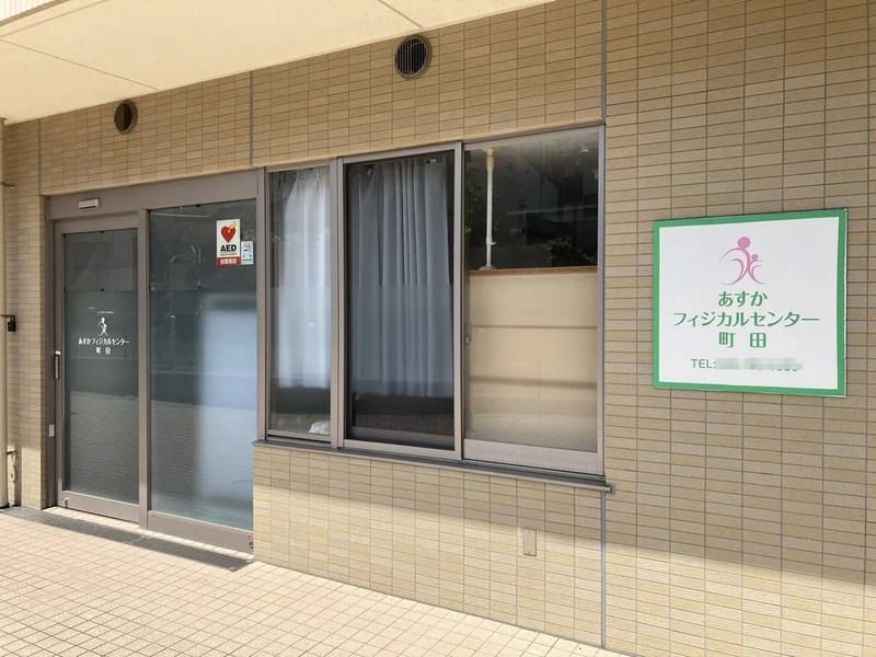 あすかフィジカルセンター町田 in 相模原市南区, 神奈川県 photo 1