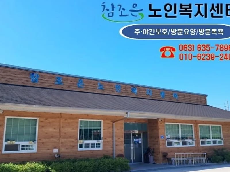 보은노인복지센터 - 방문요양 in 남원시, 전북특별자치도 photo 2