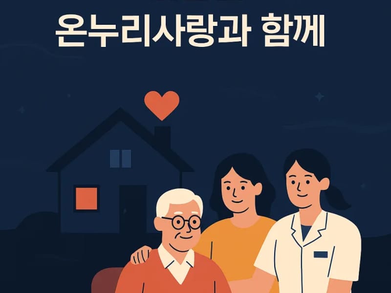 두리 방문요양센터 - 방문요양 in 도봉구, 서울특별시 photo 1