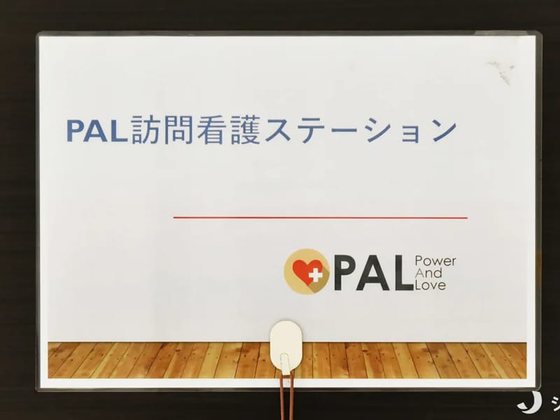 PAL訪問看護ステーション - 訪問看護 in 江東区, 東京都 photo 2