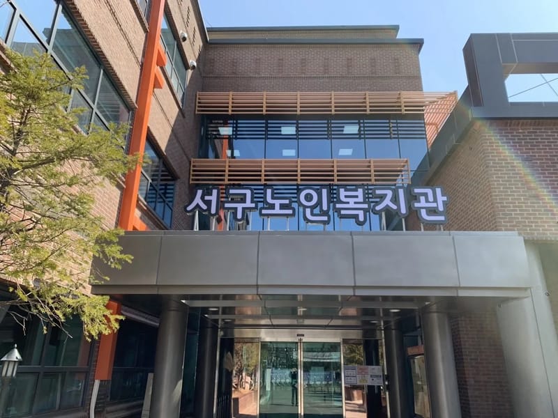 100세 재가노인복지센터 - 요양원 in 서구, 대구광역시 photo 1