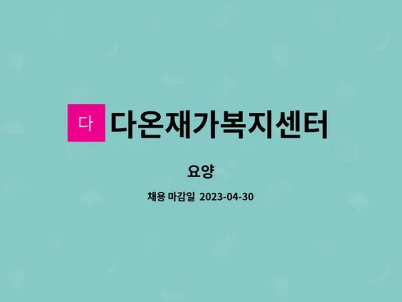 다온재가요양센터 - 방문요양 in 서산시, 충청남도 photo 3