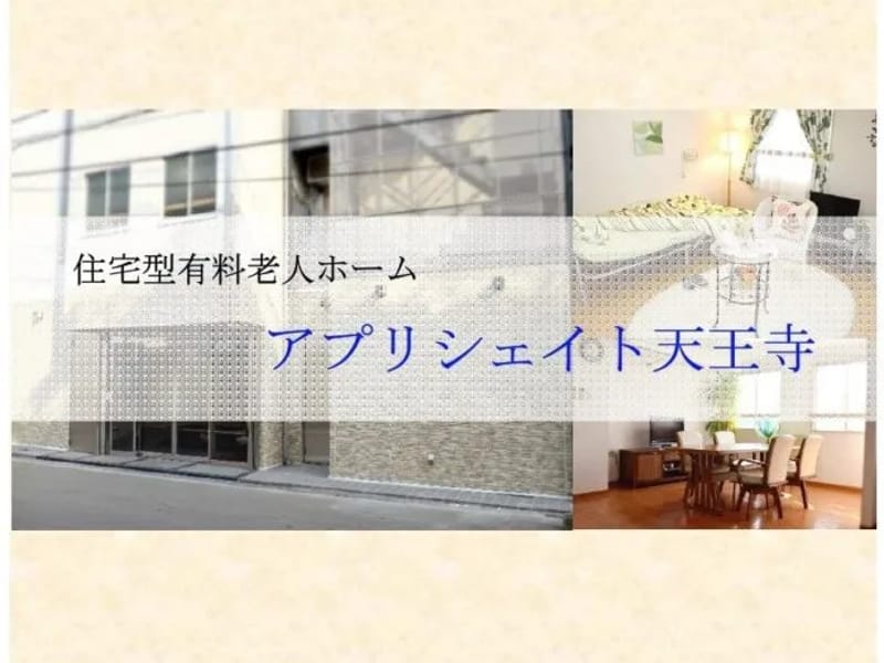 アプリシェイト福祉用具ステーション - 有料老人ホーム in 大阪市天王寺区, 大阪府 photo 2