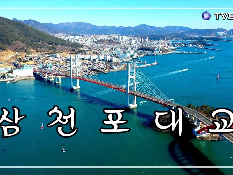 삼천포재가복지센터 - 방문요양 in 사천시, 경상남도 photo 2