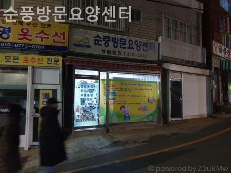 순풍방문요양센터 - 요양원 in 영도구, 부산광역시 photo 1