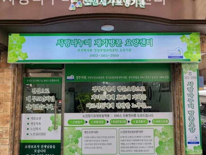 나누미 방문요양센터 - 요양원 in 동작구, 서울특별시 photo 2
