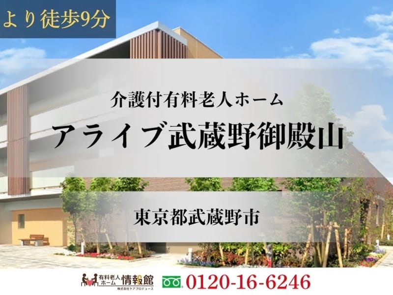 アライブ武蔵野御殿山 - 有料老人ホーム in 武蔵野市, 東京都 photo 1