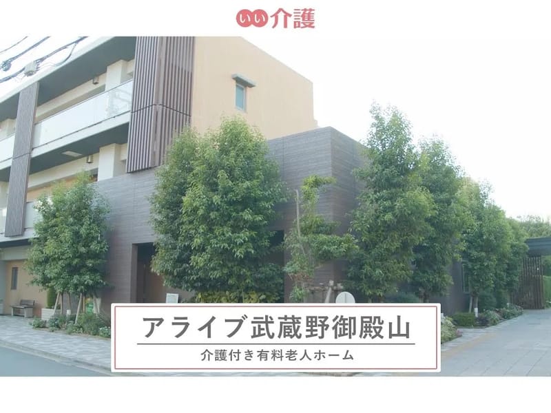 アライブ武蔵野御殿山 - 有料老人ホーム in 武蔵野市, 東京都 photo 2