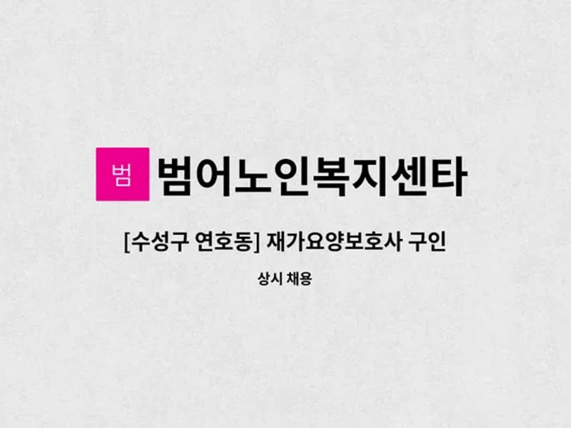 범어노인복지센타 - 요양원 in 수성구, 대구광역시 photo 3