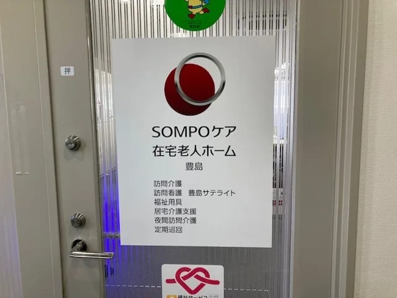 SOMPOケア豊島　夜間訪問介護 - 介護マネジメント in 豊島区, 東京都 photo 2