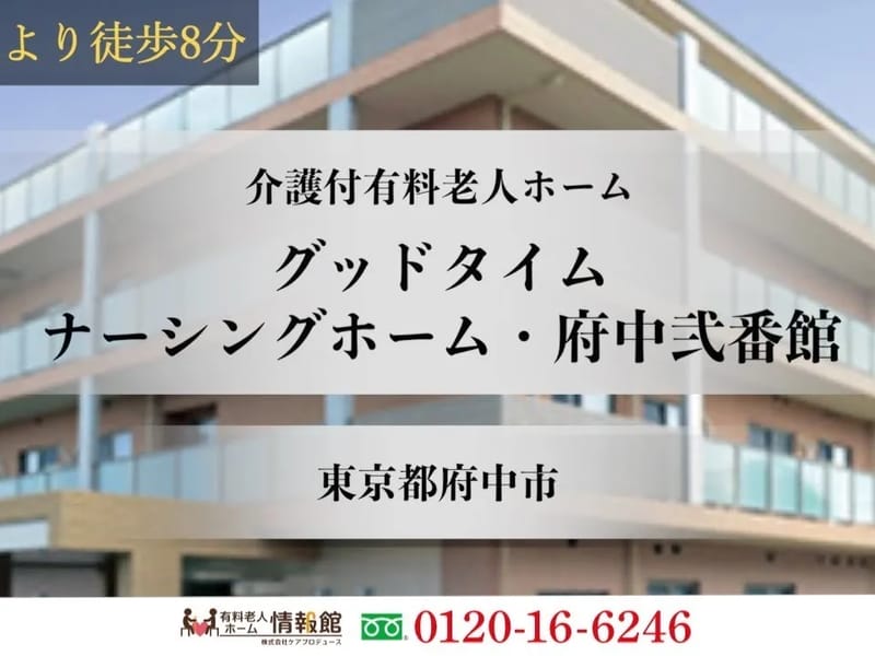 グッドタイムホーム・府中 - 有料老人ホーム in 府中市, 東京都 photo 1