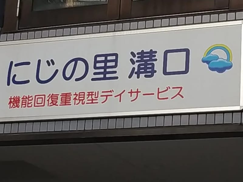 にじの里NEXTSTAGE - デイサービス in 川崎市高津区, 神奈川県 photo 2