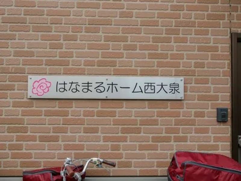 はなまるホーム西大泉 - 有料老人ホーム in 練馬区, 東京都 photo 3