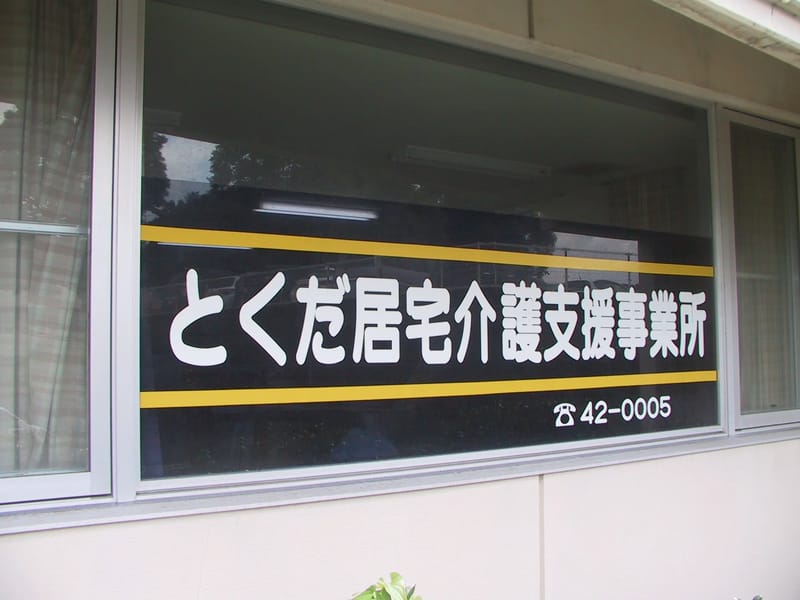 とくだ居宅介護支援事業所 - 有料老人ホーム in 鹿屋市, 鹿児島県 photo 3