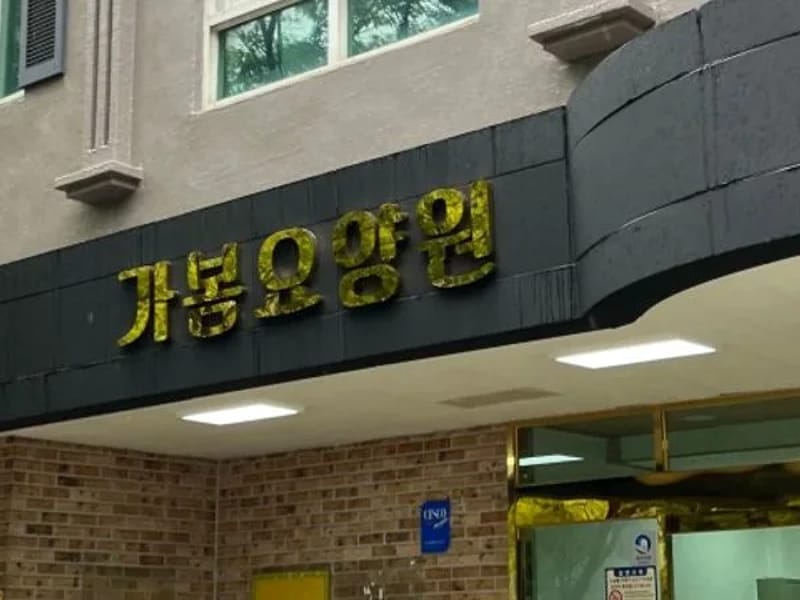 가봄 요양원 in 달서구, 대구광역시 photo 1