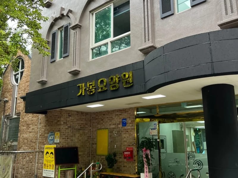 가봄 요양원 in 달서구, 대구광역시 photo 2