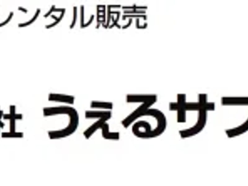 うぇるサプライ小樽営業所 - 有料老人ホーム in 小樽市, 北海道 photo 3