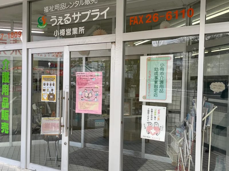 うぇるサプライ小樽営業所 - 有料老人ホーム in 小樽市, 北海道 photo 1