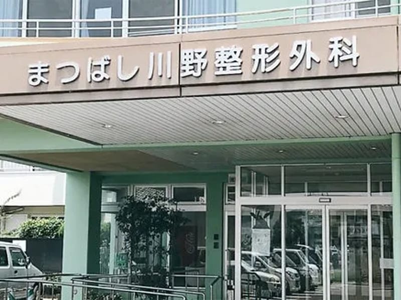 まつばし川野整形外科 - 入院リハビリ in 宮崎市, 宮崎県 photo 2