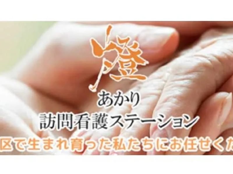 あかり居宅介護支援事業所 - 有料老人ホーム in 江東区, 東京都 photo 5