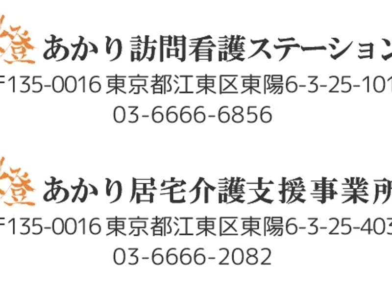 あかり居宅介護支援事業所 - 有料老人ホーム in 江東区, 東京都 photo 4