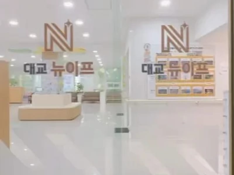 대교뉴이프 데이케어센터 인천미추홀센터 in 미추홀구, 인천광역시 photo 3