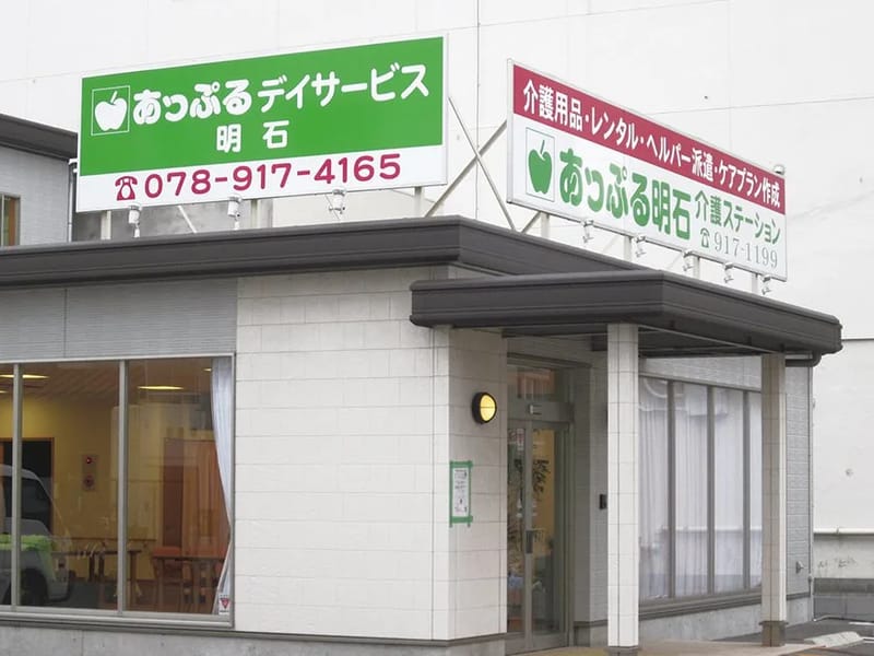 あっぷる居宅介護支援事業所明石 - 有料老人ホーム in 明石市, 兵庫県 photo 5
