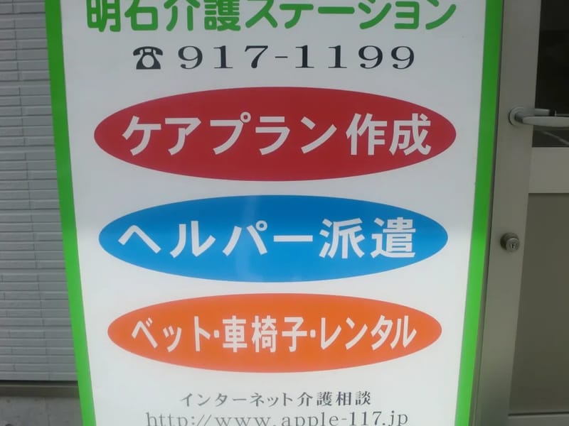 あっぷる居宅介護支援事業所明石 - 有料老人ホーム in 明石市, 兵庫県 photo 3