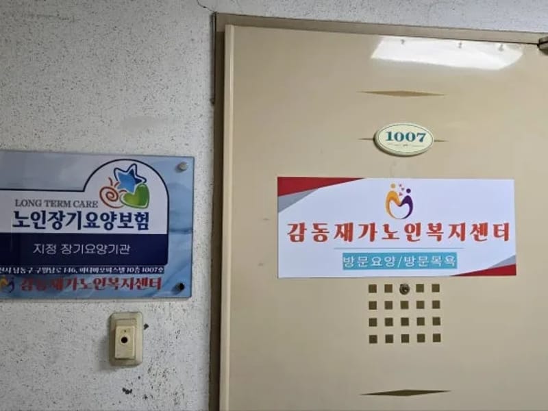 감동재가복지센터 - 요양원 in 중구, 부산광역시 photo 1