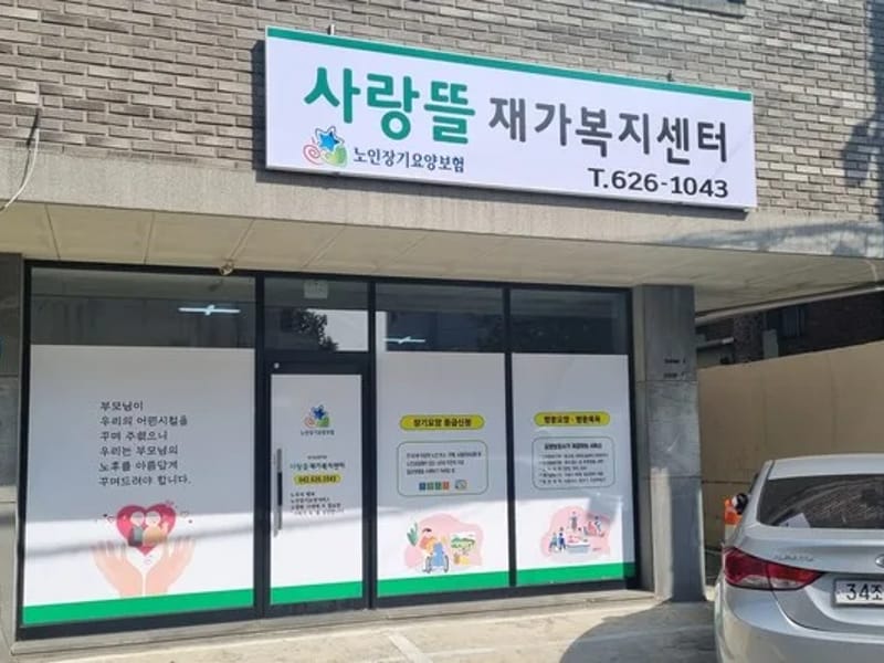 감동재가복지센터 - 요양원 in 중구, 부산광역시 photo 3