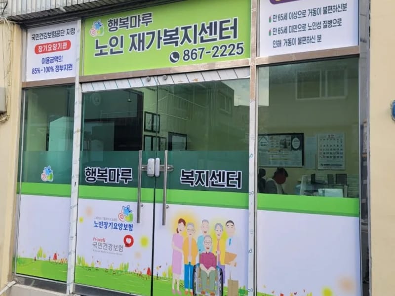 가엘재가노인복지센터 - 요양원 in 진주시, 경상남도 photo 1