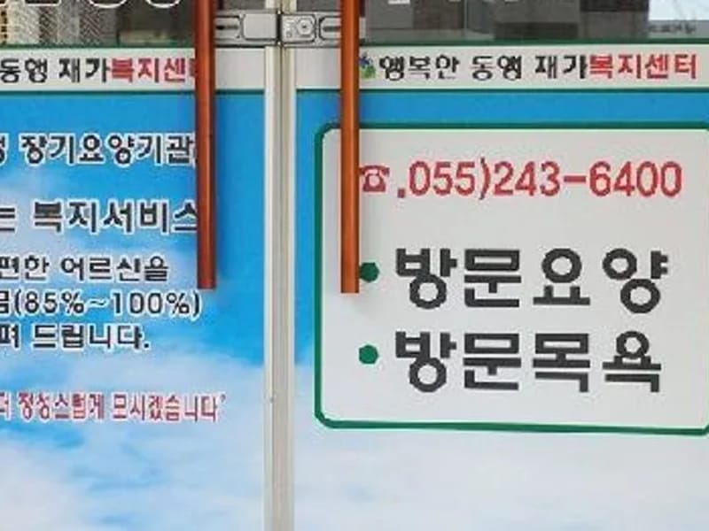 가자재가복지센터 - 주간보호 in 창원시, 경상남도 photo 1