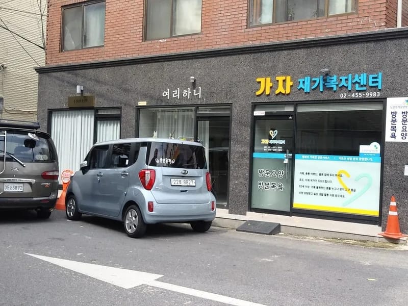 가자재가복지센터 - 주간보호 in 창원시, 경상남도 photo 2