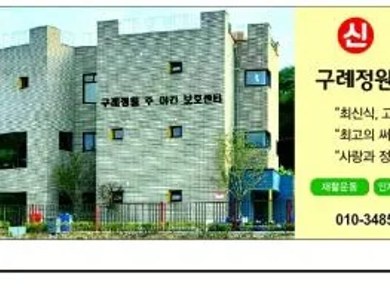 구례재가노인요양센터 - 요양원 in 구례군, 전라남도 photo 1
