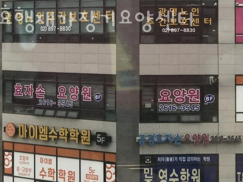 가족처럼재가요양센터 - 요양원 in 안양시, 경기도 photo 3