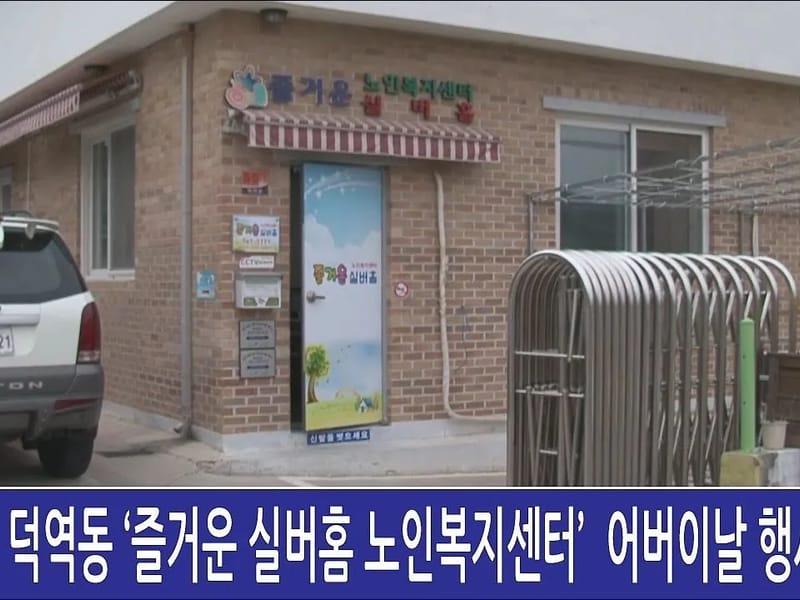 아리랑노인복지센터 - 방문요양 in 순천시, 전라남도 photo 1