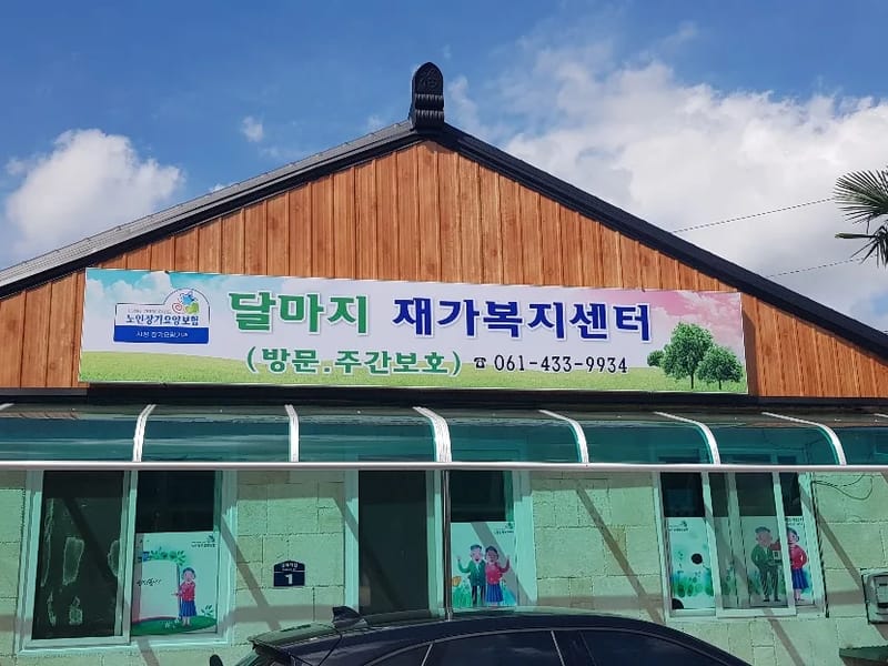 달마지재가복지센터 - 방문요양 in 강진군, 전라남도 photo 1