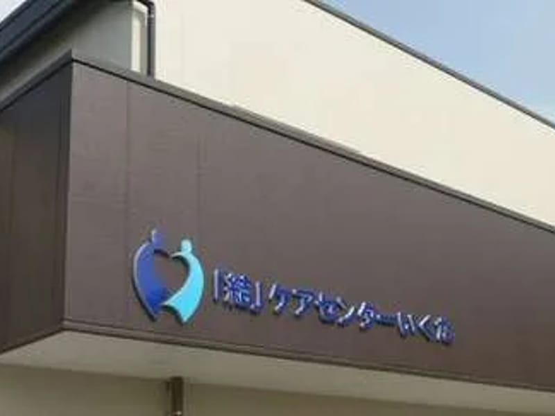 「結」ケアセンターいくた - 有料老人ホーム in 川崎市多摩区, 神奈川県 photo 2