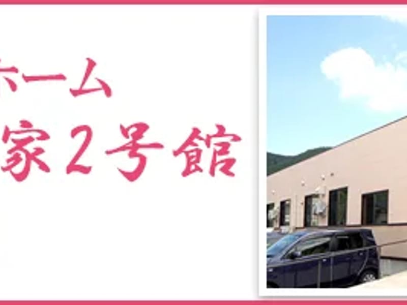 グループホーム　まめだすか - 認知症ケア in 潟上市, 秋田県 photo 2