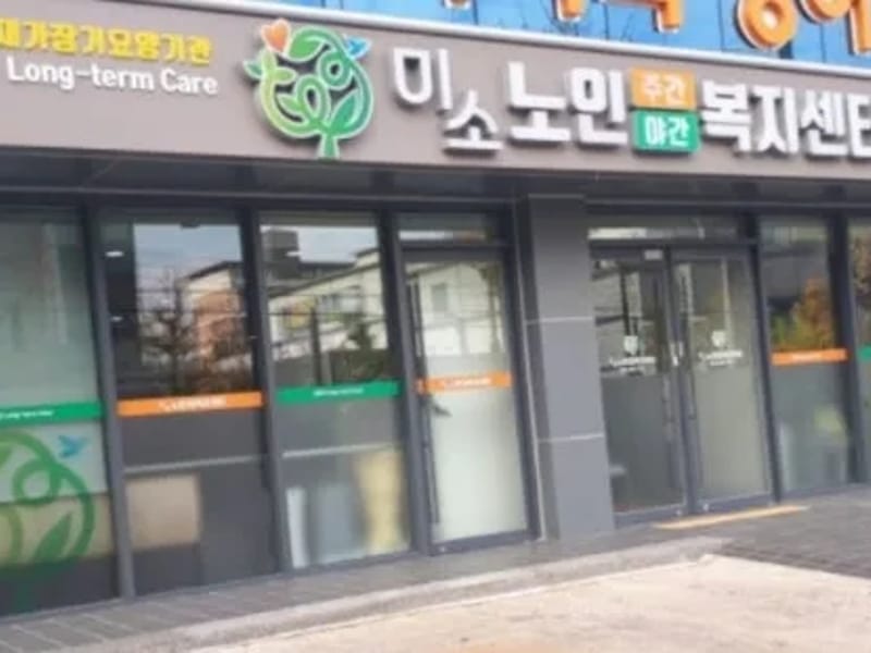 미소재가복지센터 - 방문요양 in 사하구, 부산광역시 photo 1