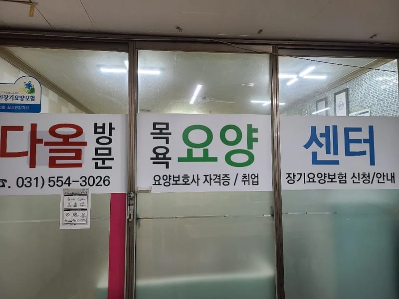 다올방문요양센터 - 요양원 in 동해시, 강원특별자치도 photo 2
