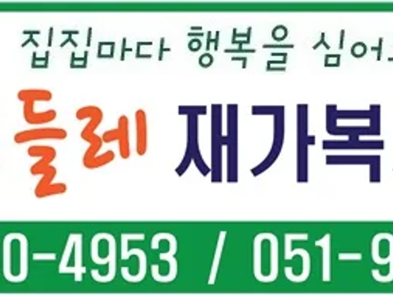 거제민들레노인복지센터 - 요양원 in 거제시, 경상남도 photo 4