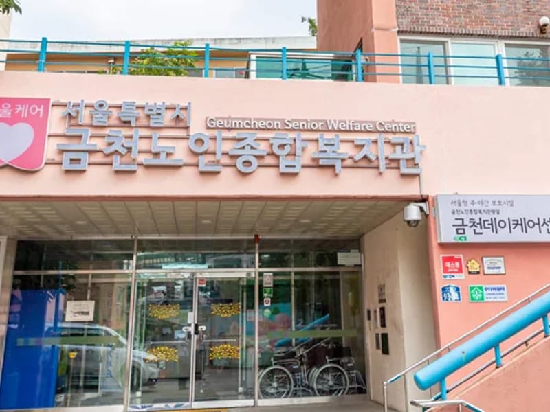 금천노인종합복지관 병설 금천데이케어센터 - 주간보호 in 금천구, 서울특별시 photo 2