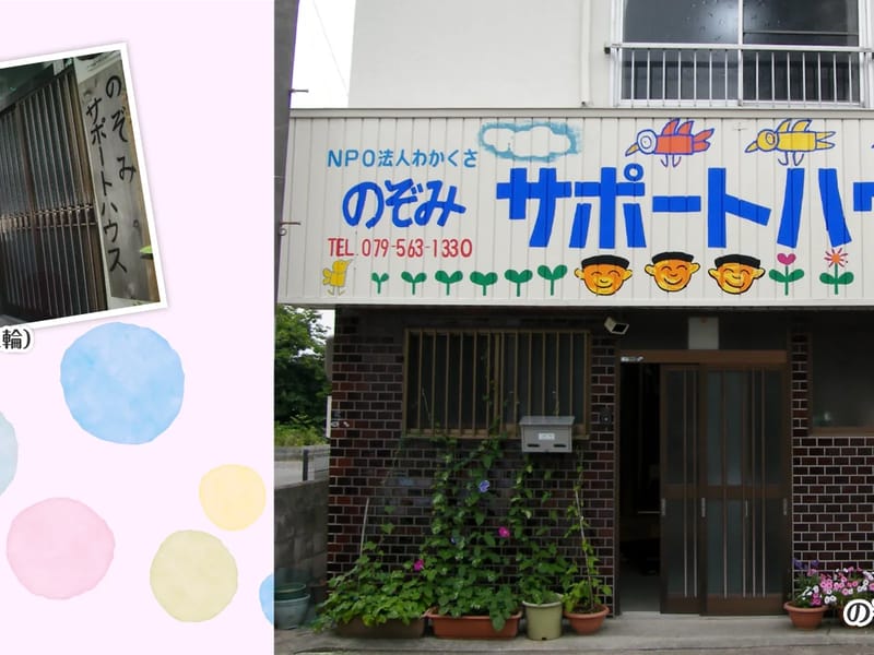 のぞみ居宅介護支援事業所 - 有料老人ホーム in 那珂市, 茨城県 photo 1
