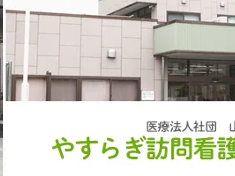 やすらぎ訪問リハビリテーション - 入院リハビリ in 高岡市, 富山県 photo 1