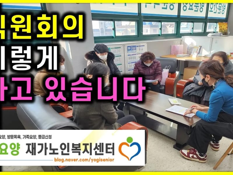 노블원 방문요양방문간호센터 - 요양원 in 양평군, 경기도 photo 2