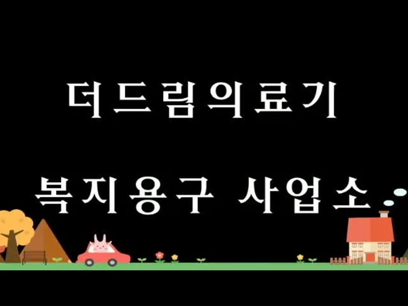 더드림의료기 - 요양원 in 군산시, 전북특별자치도 photo 2
