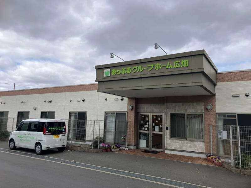 あっぷるグループホーム広畑 - 認知症ケア in 姫路市, 兵庫県 photo 2