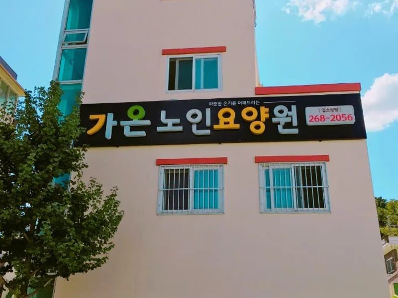 가온노인요양원 in 남구, 울산광역시 photo 1