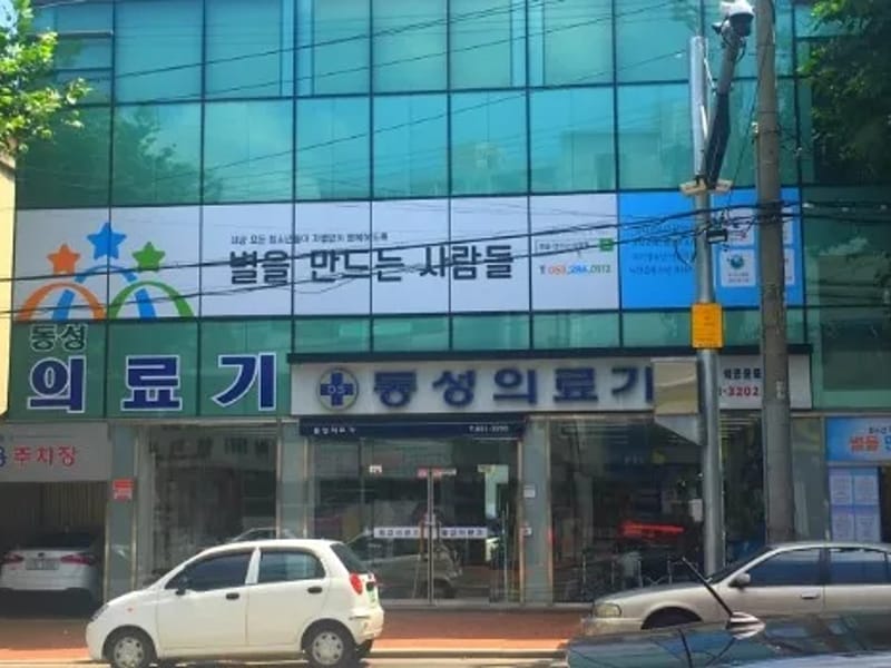 남산의료기 - 요양원 in 남구, 대구광역시 photo 3